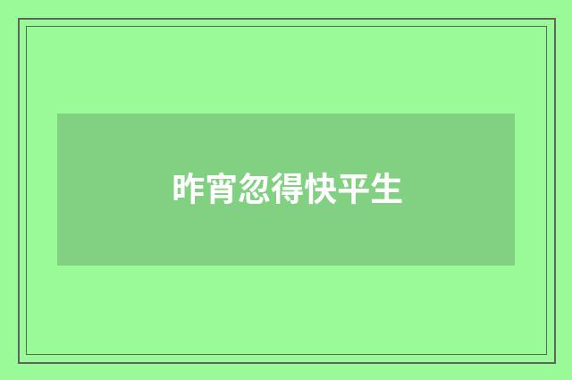 昨宵忽得快平生