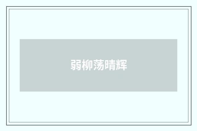弱柳荡晴辉