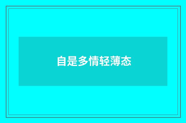 自是多情轻薄态