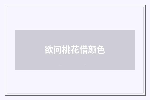 欲问桃花借颜色