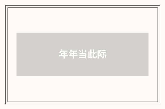 年年当此际
