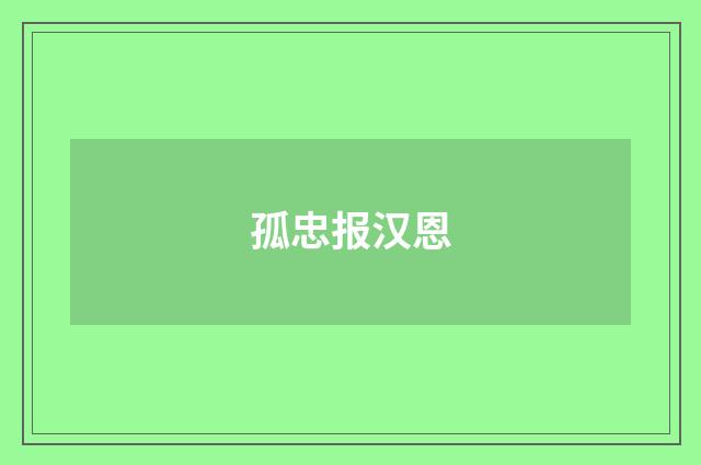 孤忠报汉恩