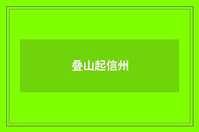 叠山起信州