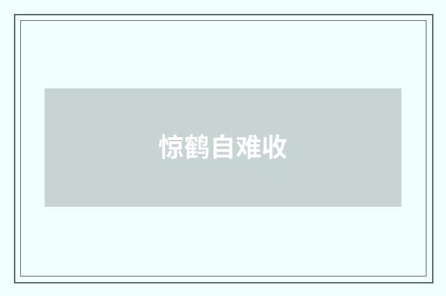 惊鹤自难收