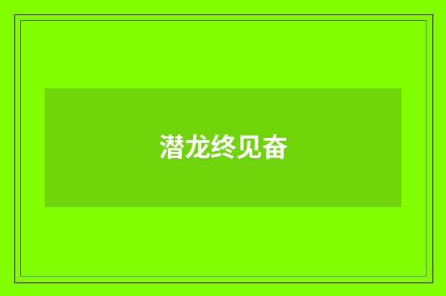 潜龙终见奋