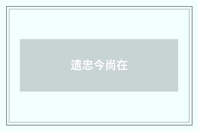 遗忠今尚在