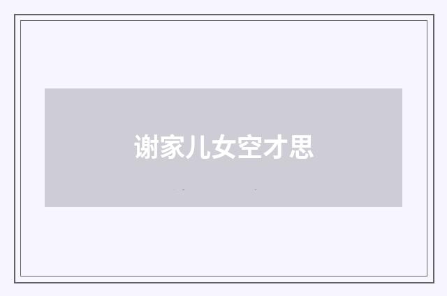 谢家儿女空才思