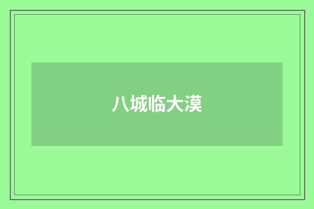 八城临大漠