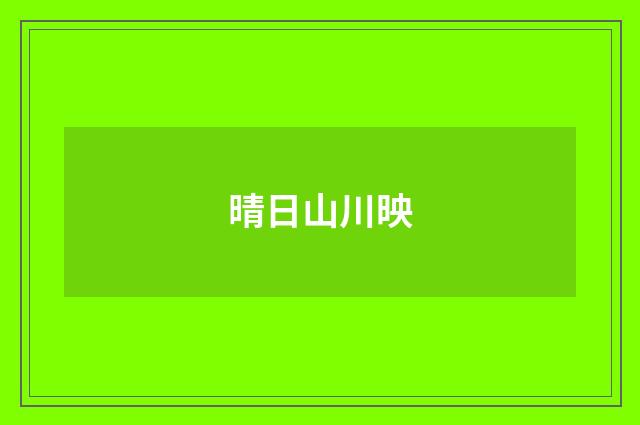 晴日山川映
