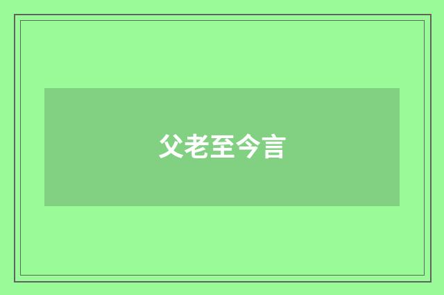 父老至今言