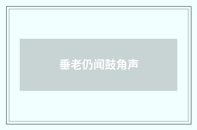垂老仍闻鼓角声