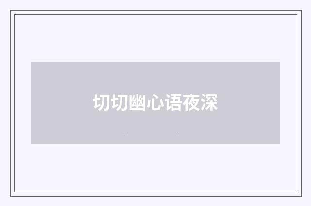 切切幽心语夜深