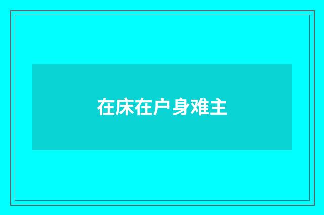 在床在户身难主