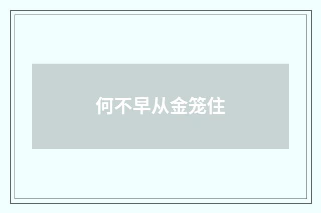 何不早从金笼住