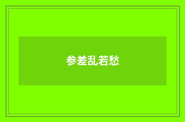 参差乱若愁