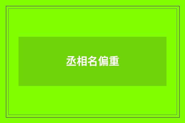丞相名偏重