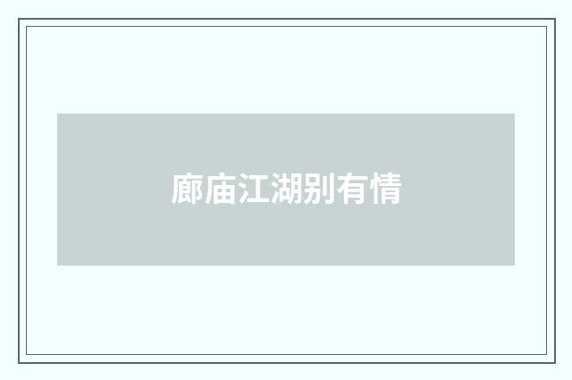 廊庙江湖别有情