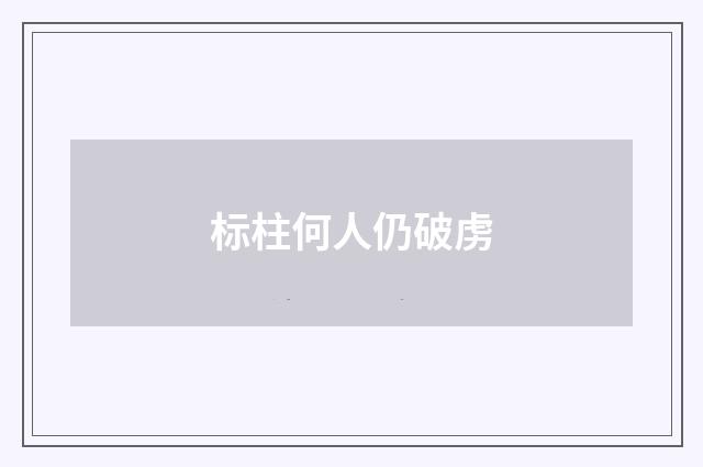 标柱何人仍破虏