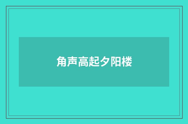 角声高起夕阳楼