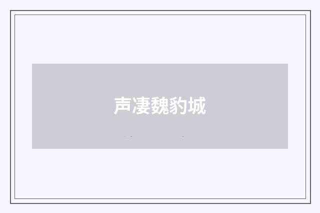 声凄魏豹城