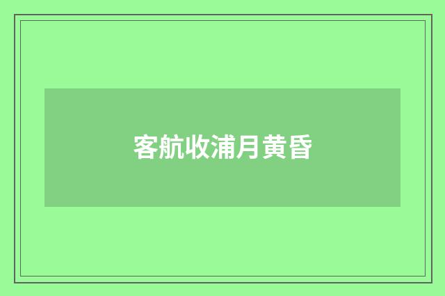 客航收浦月黄昏