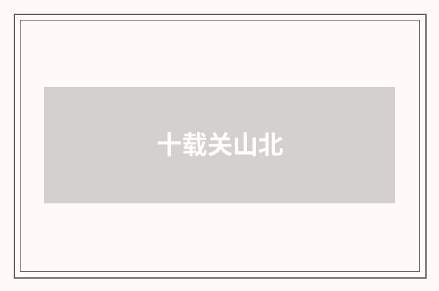 十载关山北