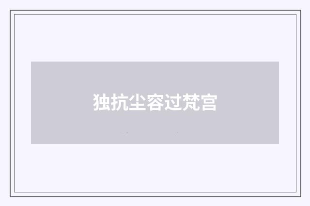 独抗尘容过梵宫