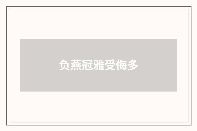 负燕冠雅受侮多