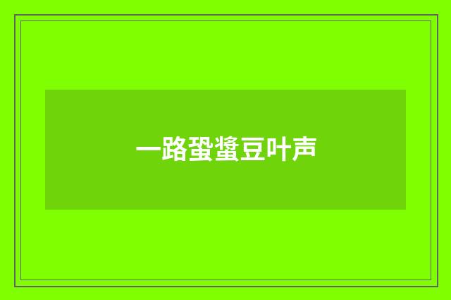 一路蛩螀豆叶声