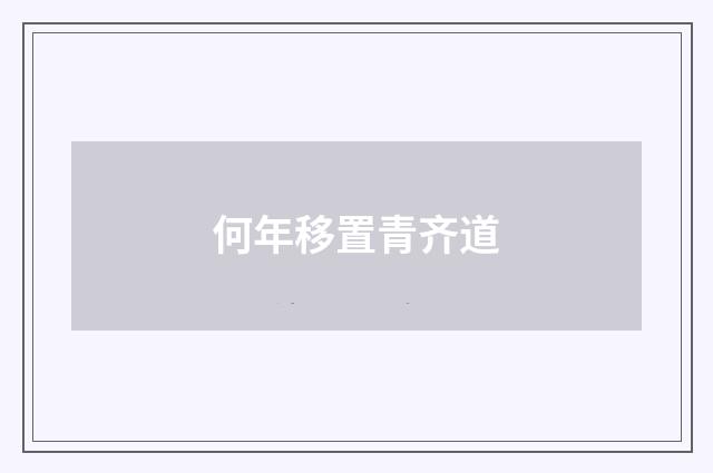 何年移置青齐道