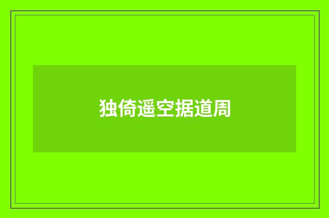 独倚遥空据道周