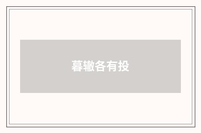 暮辙各有投