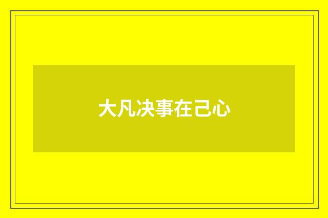 大凡决事在己心