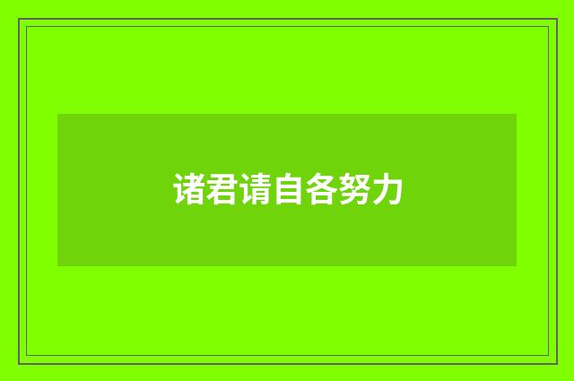 诸君请自各努力