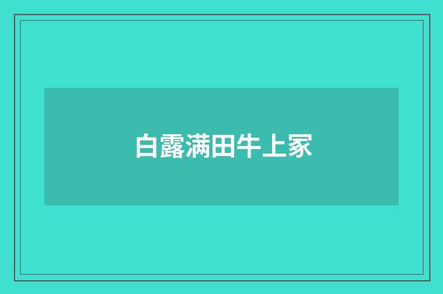 白露满田牛上冢