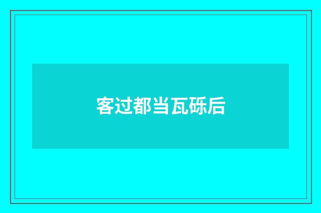 客过都当瓦砾后