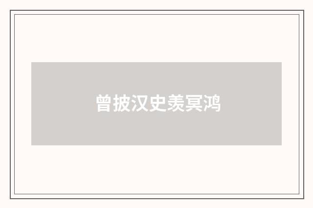 曾披汉史羡冥鸿