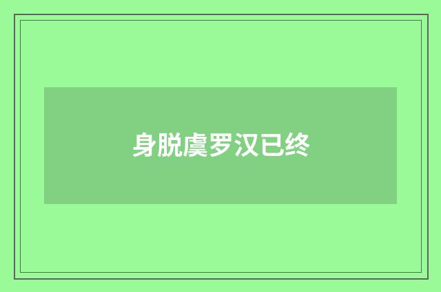 身脱虞罗汉已终
