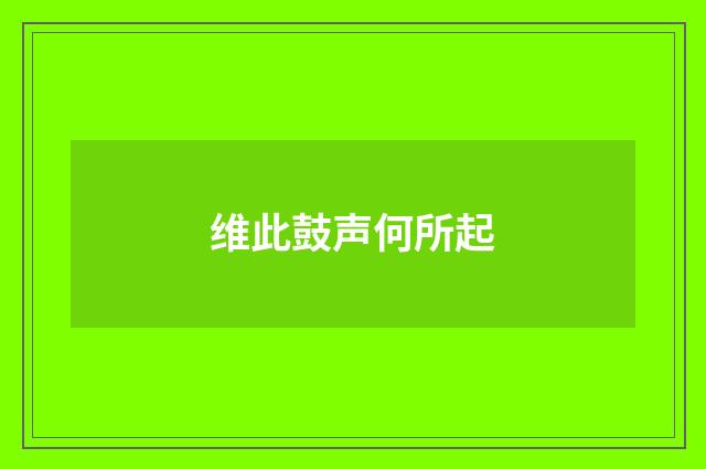 维此鼓声何所起