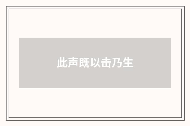 此声既以击乃生