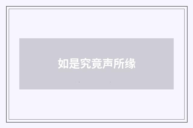 如是究竟声所缘