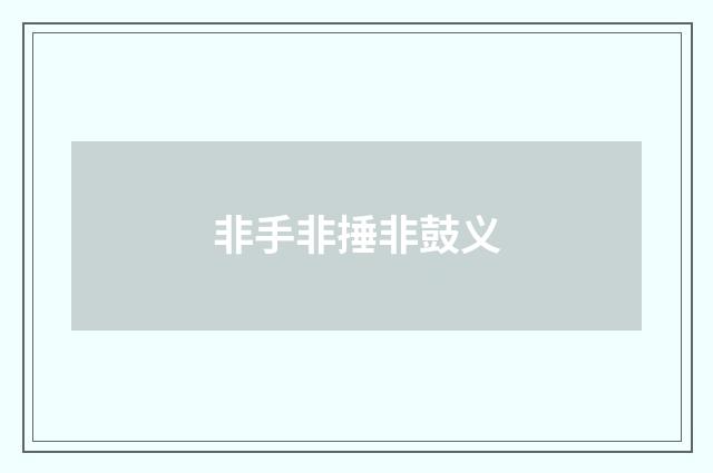 非手非捶非鼓义