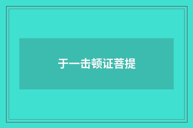 于一击顿证菩提