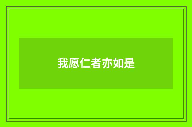 我愿仁者亦如是