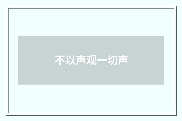不以声观一切声