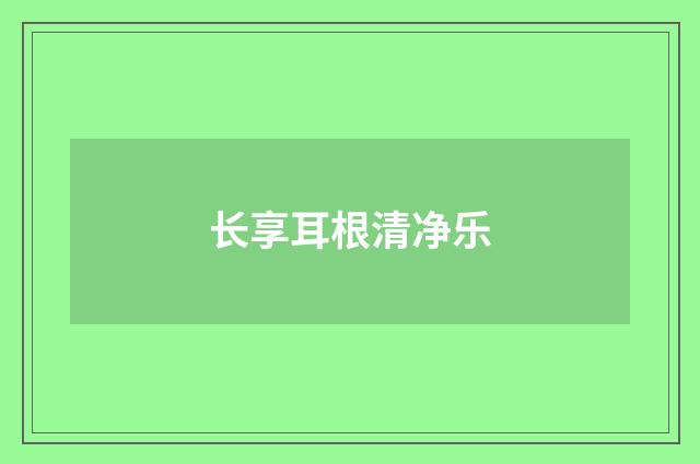 长享耳根清净乐