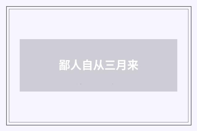 鄙人自从三月来