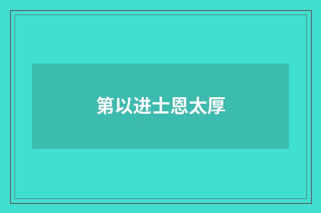 第以进士恩太厚