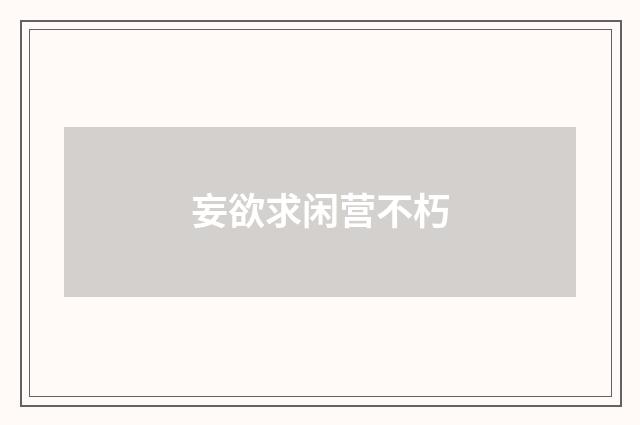 妄欲求闲营不朽