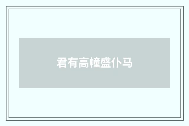 君有高幢盛仆马